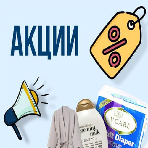Акционный товары