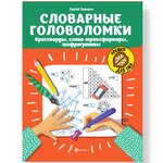Словарные головоломки: Кроссворды, слова-трансформеры - 1750 тг