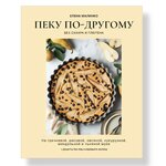 Пеку по-другому. Без сахара и глютена. | Малинко Елена Алексисовна - 11000 тг