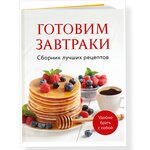 Готовим завтраки. Сборник лучших рецептов - 2000 тг