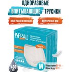 Одноразовые гигиенические впитывающие трусы с прокладкой, 5 шт. - 2500 тг