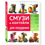 Смузи и коктейли сборник рецептов - 3300 тг