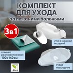 Комплект для ухода за больным - 5000 тг